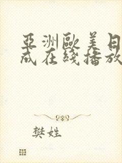 亚洲欧美日韩人成在线播放