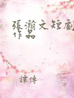 张瀚文短剧全部作品