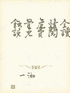 蚀骨危情全本小说免费阅读无删减版
