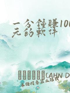 一分钟赚100元的软件