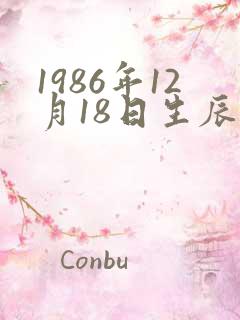 1986年12月18日生辰八字
