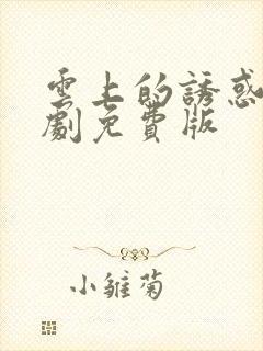 云上的诱惑电视剧免费版