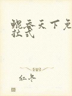 鲲吞天下免费下拉式