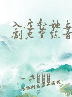 入夜对她上瘾短剧免费观看全集