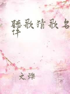 听歌猜歌名的软件