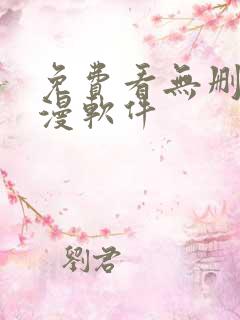 免费看无删减韩漫软件