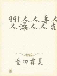 991人人妻人人澡人人爽