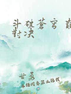 斗破苍穹 巅峰对决