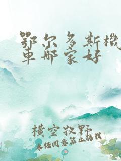 鄂尔多斯机场租车哪家好