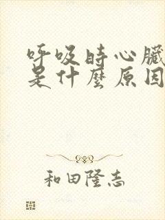 呼吸时心脏疼痛是什么原因