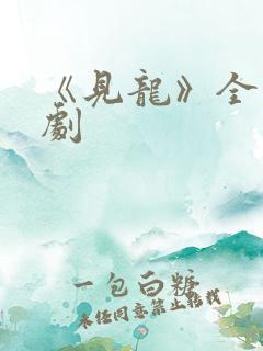 《见龙》全集短剧