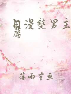 日漫双男主剧推荐