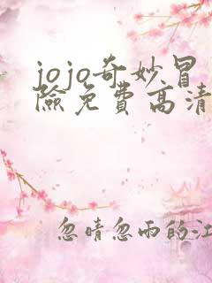 jojo奇妙冒险免费高清