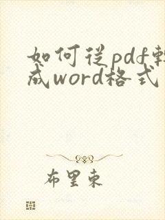 如何从pdf转成word格式文件