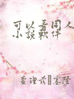 可以看同人文的小说软件