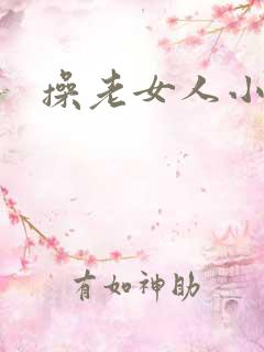 操老女人小逼逼