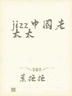 jizz中国老太太