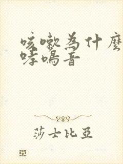 咳嗽为什么会有哮鸣音