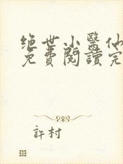 绝世小医仙全文免费阅读完 整版