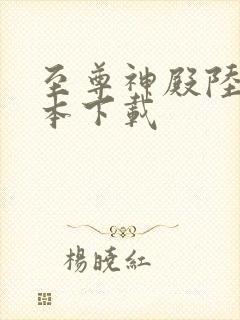至尊神殿陆鸣全本下载