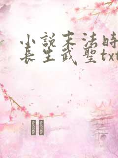 小说末法时代的长生武圣txt在线阅读
