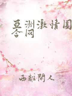 亚洲激情图片综合网