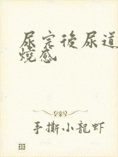 尿完后尿道有灼烧感