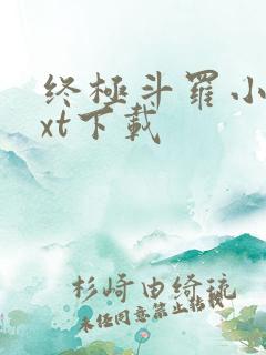 终极斗罗小说txt下载