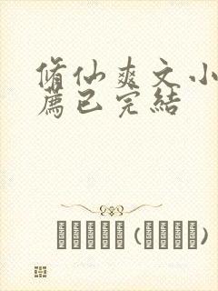 修仙爽文小说推荐已完结