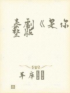 泰剧《是你》完整版