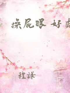 操屁眼 好爽