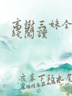高树三妹全文在线阅读