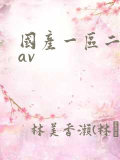 国产一区二区 av