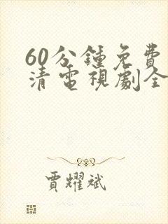 60分钟免费高清电视剧全集