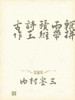 古诗积雨辋川庄作王维带拼音版