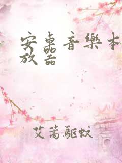 安卓音乐本地播放器