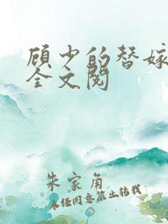 顾少的替嫁甜妻全文阅