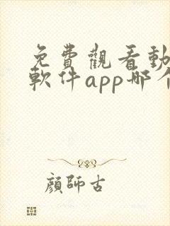 免费观看动漫的软件app哪个最好