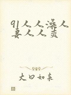 91人人澡人人妻人人爽