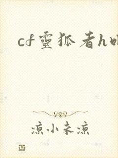 cf灵狐者h吧