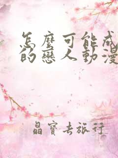 怎么可能成为你的恋人动漫免费观看
