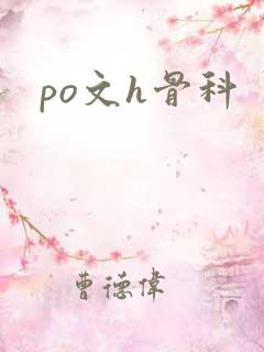 po文h骨科
