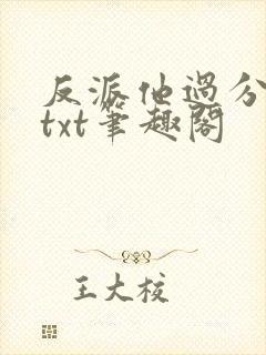 反派他过分美丽txt笔趣阁