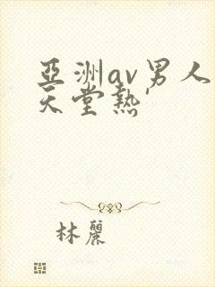 亚洲av男人影天堂热'
