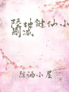 陆地键仙小说无删减