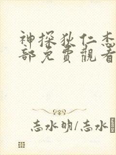 神探狄仁杰第5部免费观看西瓜