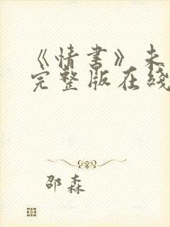 《情书》未删减完整版在线播放