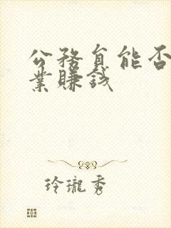 公务员能否搞副业赚钱