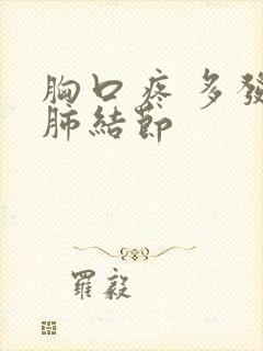 胸口疼 多发性肺结节