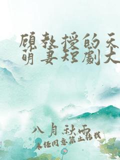顾教授的天降小萌妻短剧大结局